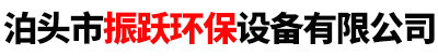 泊头市振跃环保设备有限公司